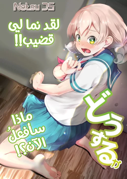 نما قضيب لي، ماذا سأفعل الآن؟
