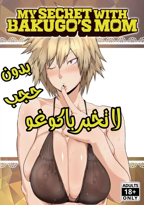 لا تخبر باكوغو