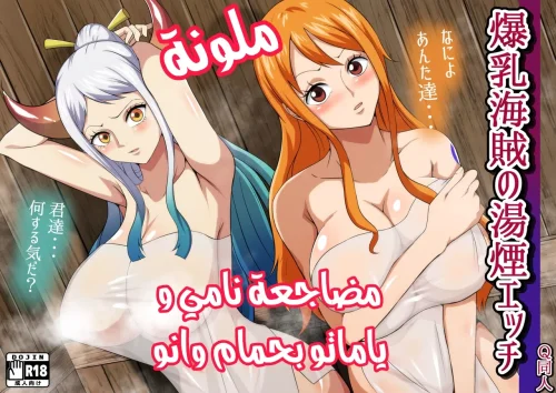 مضاجعة ياماتو و نامي بحمام وانو