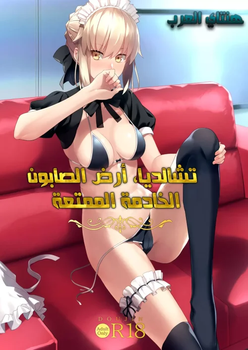 خادمتي آرتوريا الرائعة