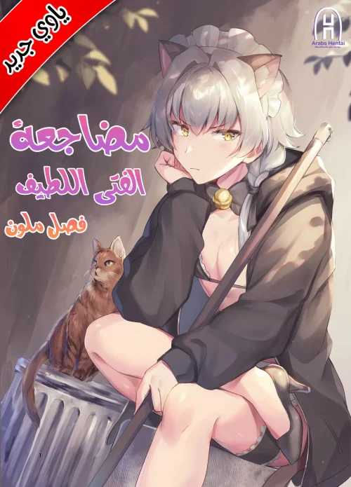 مضاجعة الفتى اللطيف