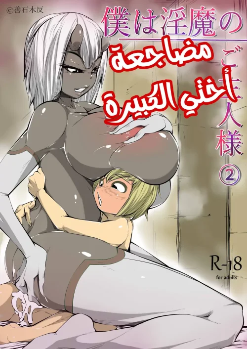 مضاجعة أختي الكبيرة