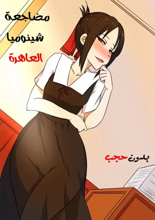 مضاجعة شينوميا العاهرة