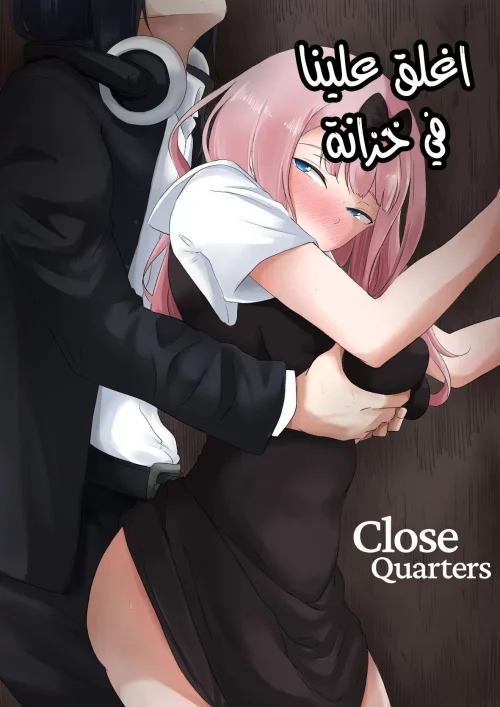 اغلق علينا في خزانة