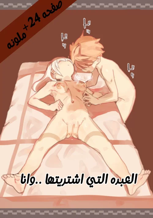 العبده التي اشتريتها وأنا…