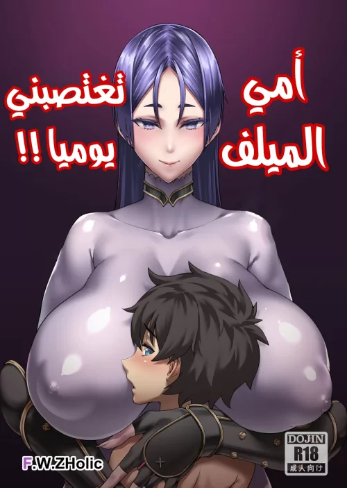 أمي الميلف تغتصبني يوميا
