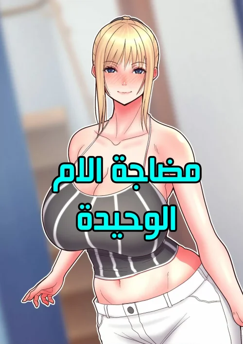 مضاجة الام الوحيدة
