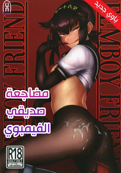مضاجعة صديقي الفيمبوي