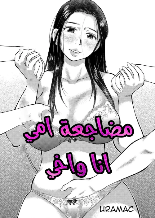 مضاجعة امي انا واخي