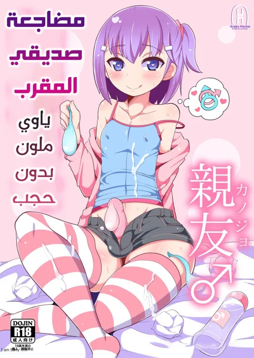مضاجعة صديقي المقرب