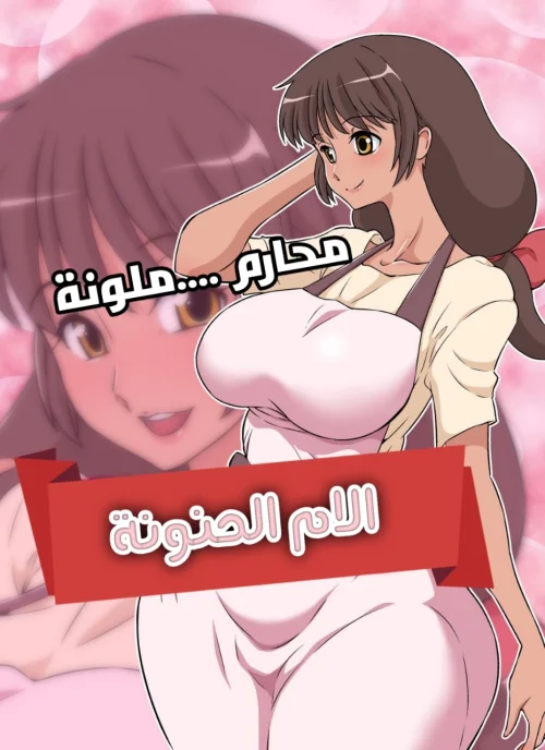 الأم الحنونة