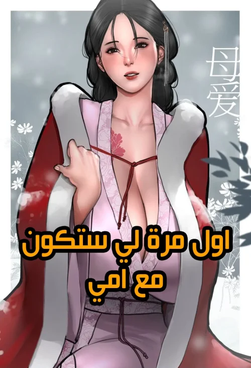 اول مرة لي ستكون مع امي