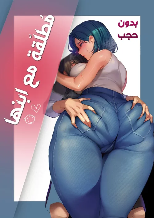 مُطلقة مع طفلها