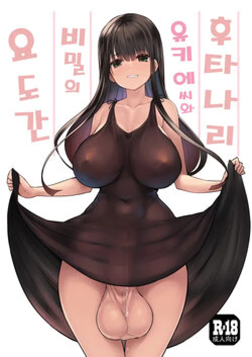 Futanari Yukie-san to Naisho no Nyoudoukan