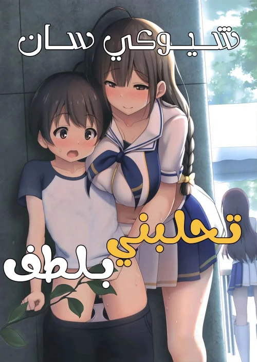 شيوكي سان تحلبني بلطف