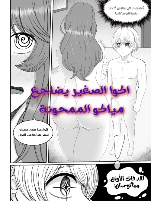 اكوا الصغير يضاجع مياكو الممحونة