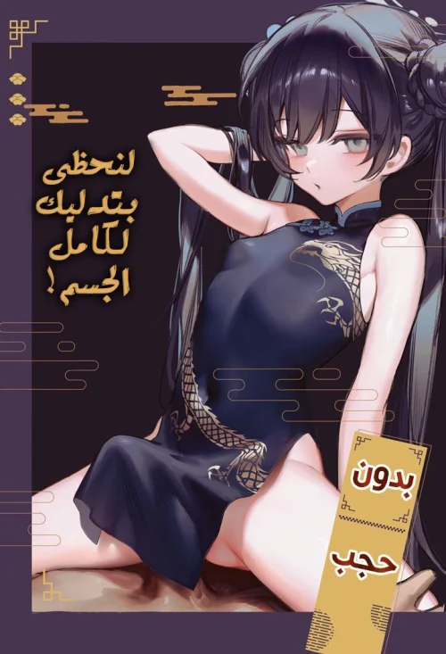 لنحظى بتدليك لكامل الجسم!