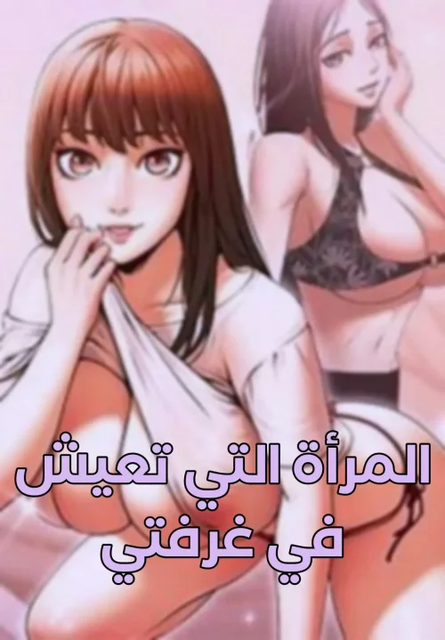 المرأة التي تعيش في غرفتي