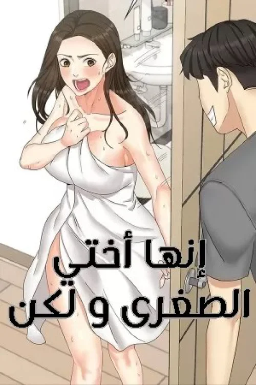 إنها أختي الصغرى ولكن …