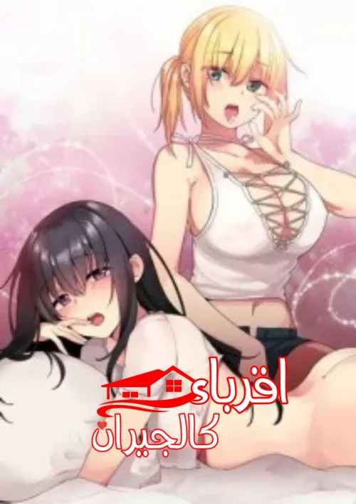 أقرباء كالجيران