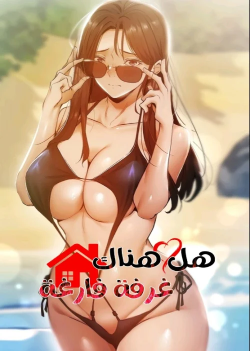 هل هناك غرفة فارغة؟