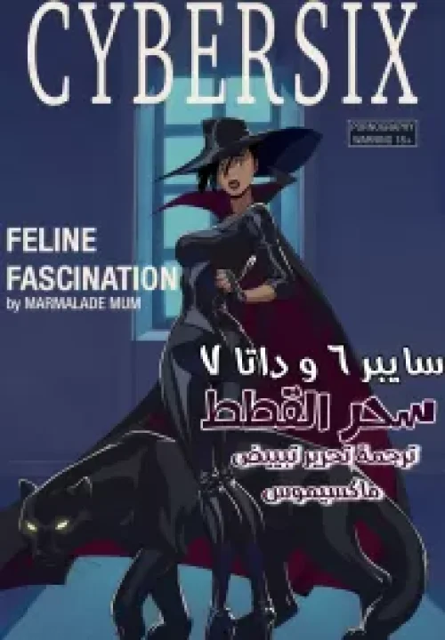 سايبر ٦ و داتا ٧ :- سحر القطط