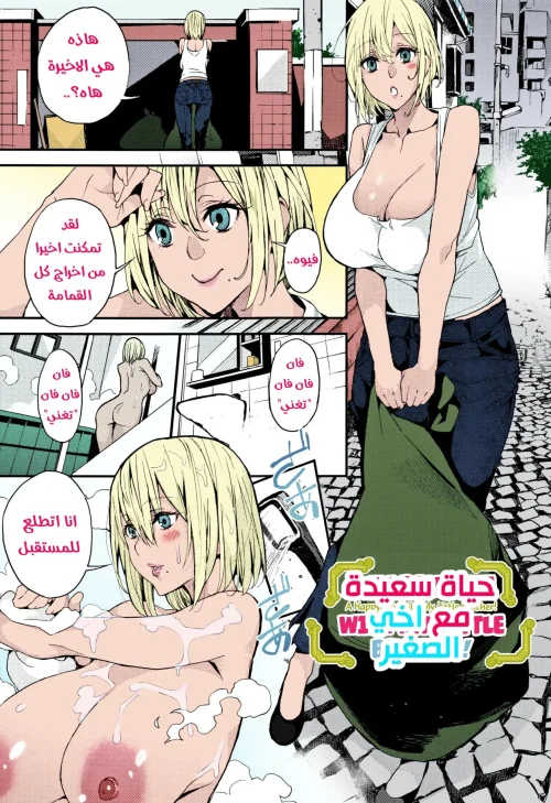 حياة سعيدة مع اخي الصغير