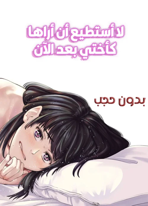 لا أستطيع أن أراها كأختي بعد الآن