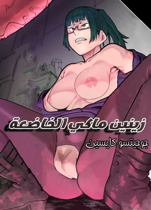 زينين ماكي الخاضعة