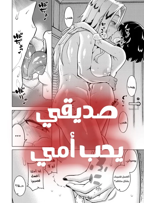 صديقي مغرم بأمي