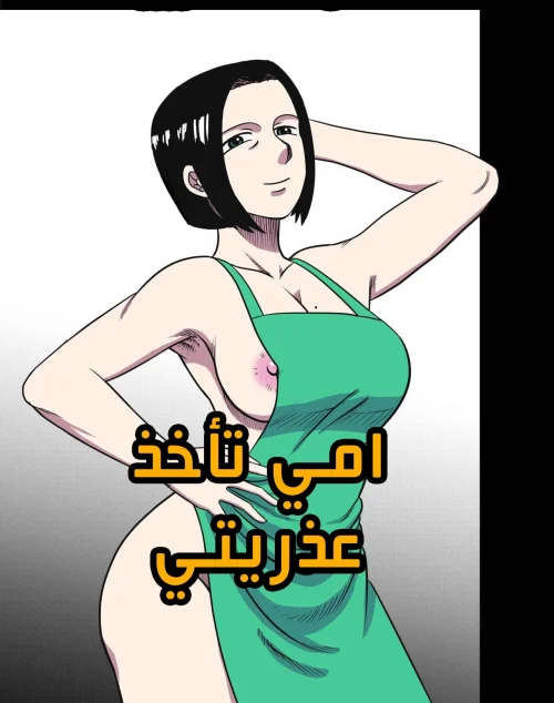 امي تأخذ عذريتي