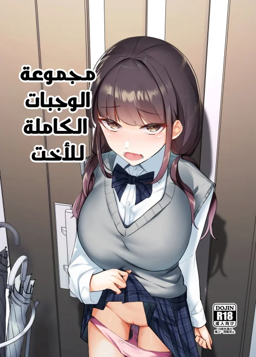 مجموعة الوجبات الكاملة للأخت