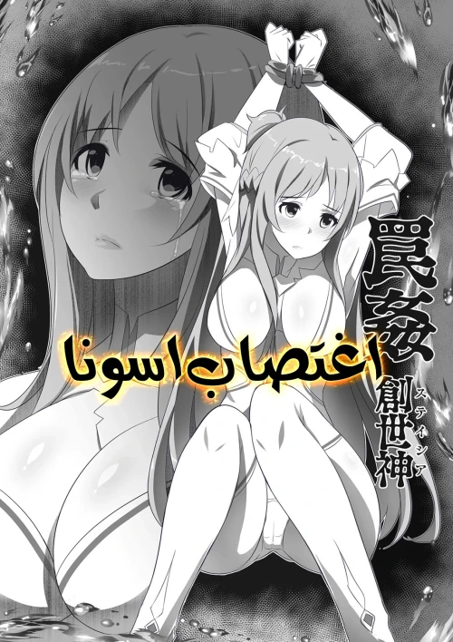 اغتصاب اسونا