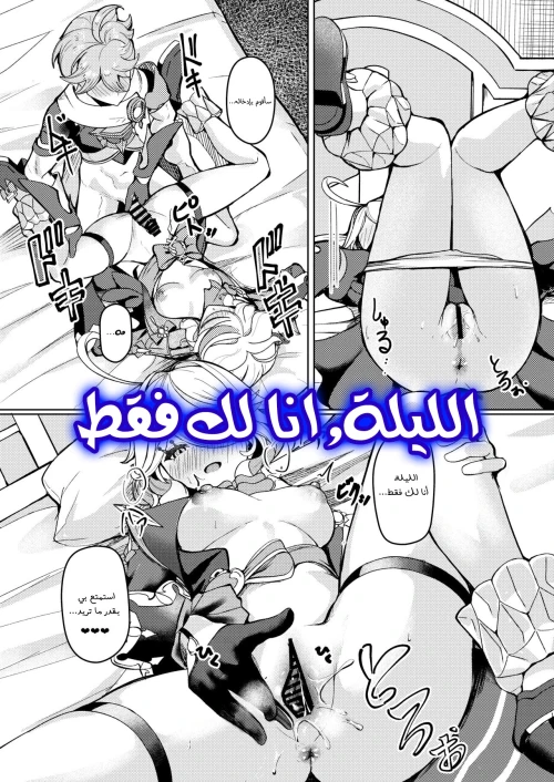 الليلة, انا لك فقط