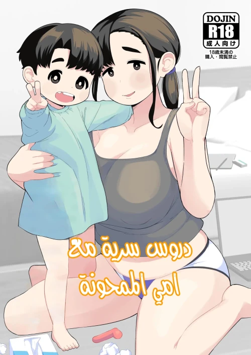 دروس سرية مع امي الممحونة