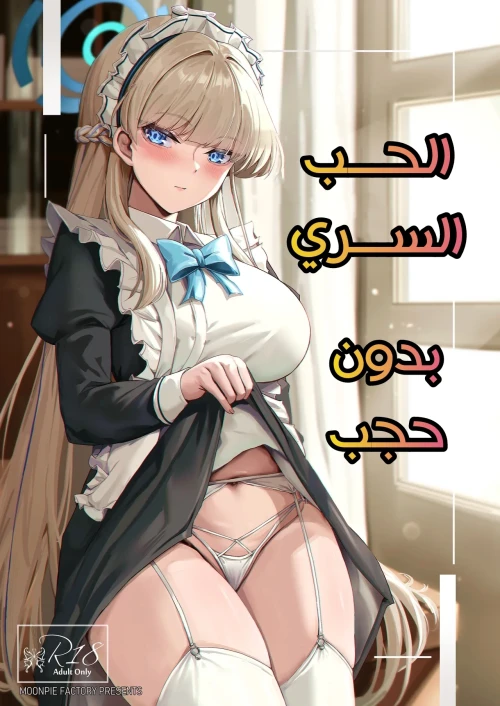 الحب السري