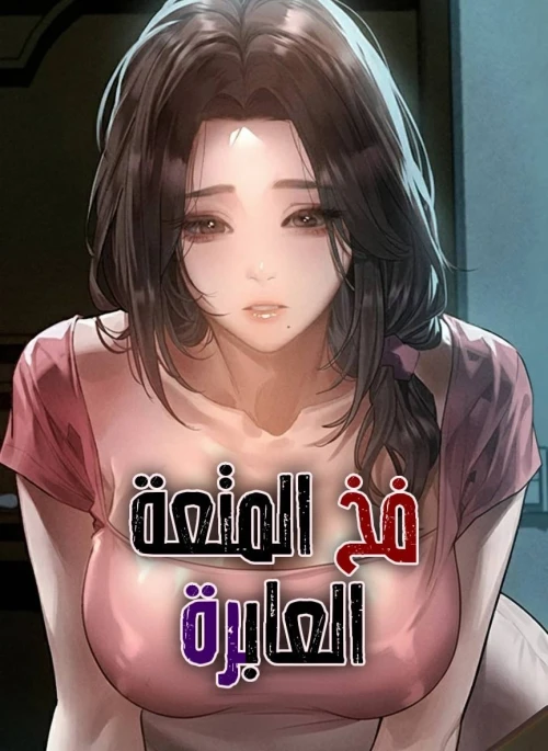 فخ المتعة العابرة