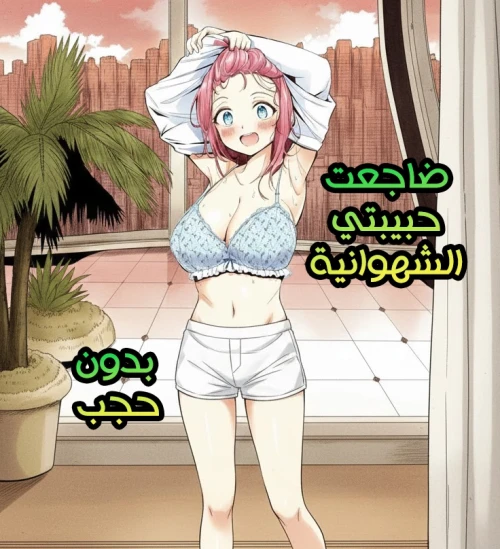 ضاجعت حبيبتي الشهوانية