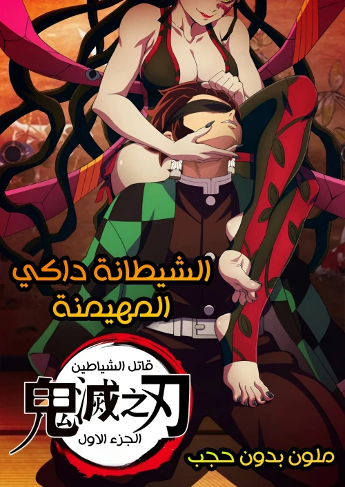 الشيطانة داكي المهيمنة