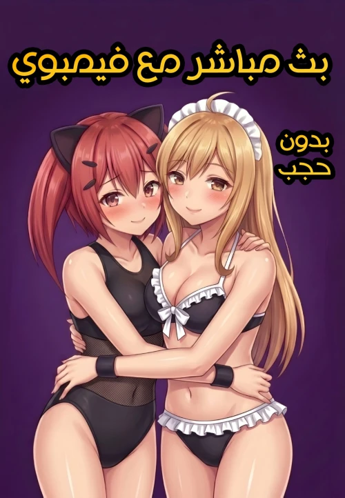 بث مباشر مع فيمبوي