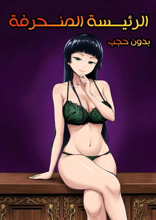 الرئيسة المنحرفة