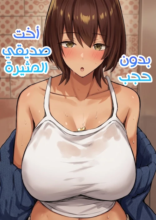 اخت صديقي المثيرة