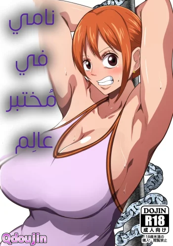 نامي في مُختبر عالِم