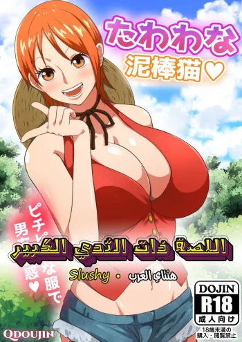 اللصة ذات الثدي الكبير