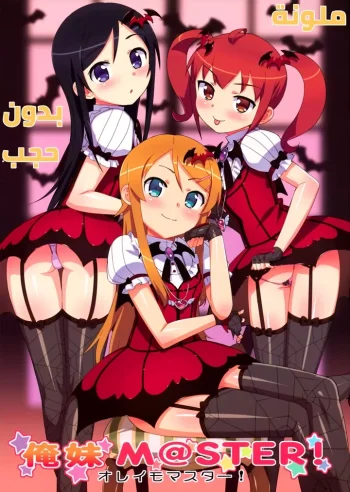 Oreimo master