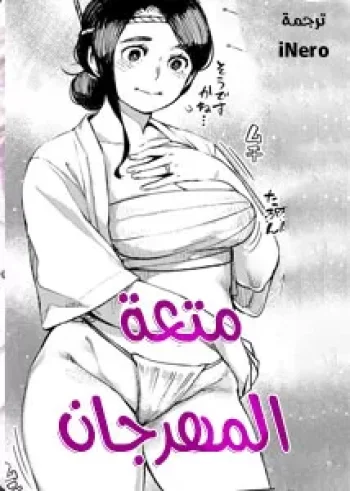 متعة المهرجان