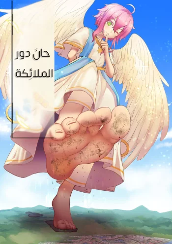 حانَ دور الملائِكة