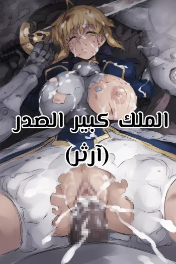 الملك كبير الصدر آرثر