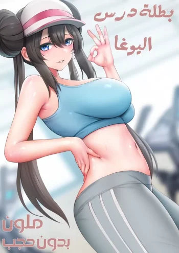 بطلة درس اليوغا