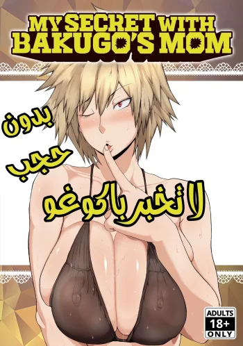 لا تخبر باكوغو